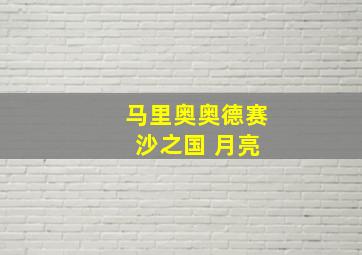 马里奥奥德赛 沙之国 月亮